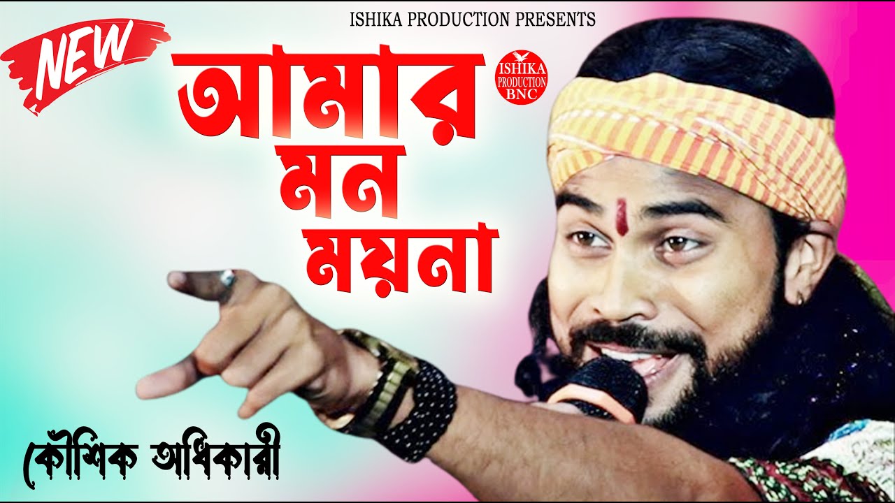 আমার মন ময়না || কৌশিক অধিকারি || Amar Mon Moina || Koushik Adhikari || Ishika Production