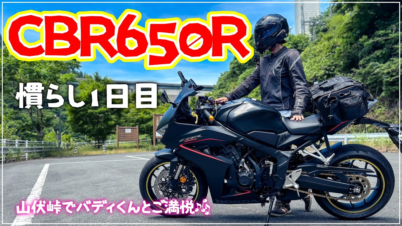 CBR650R E-Clutch 慣らし運転1日目｜山伏峠【秩父】