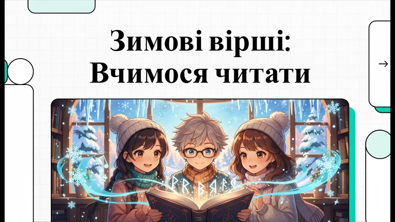 52. Зимові вірші. Вчимось читати виразно. К. Перелісна «Сніжинки», М.Пономаренко «Подарунок»