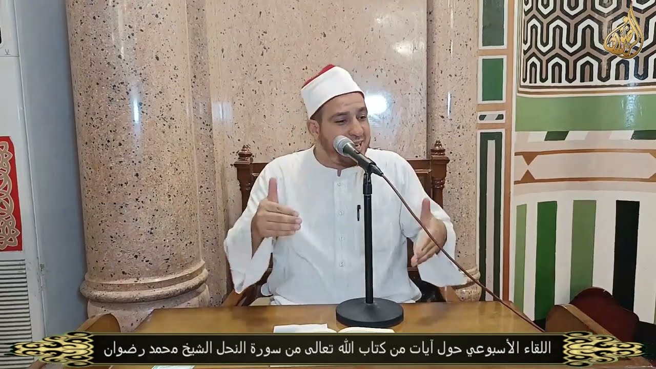 اللقاء الأسبوعي حول آيات من كتاب الله تعالى من سورة النحل آية 24الشيخ محمد رضوان