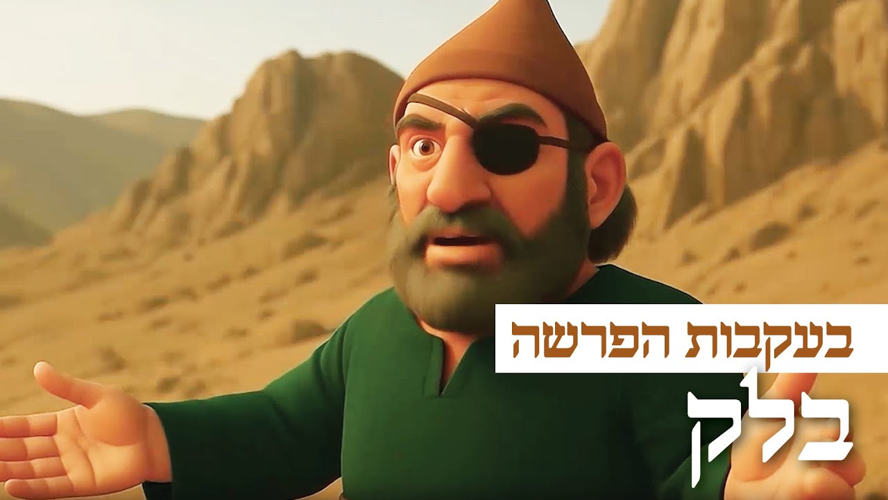 בעקבות 📖 הפרשה: פרשת בלק באנימצית AI