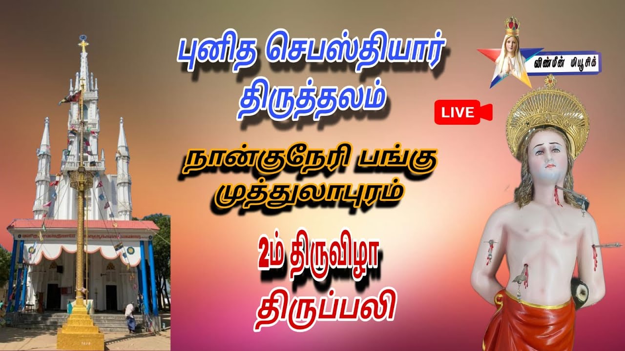 🔴Live - St Sebastian's Shrine | Festival 2nd Day | Holy Mass | Muthalapuram | 30.01.2026