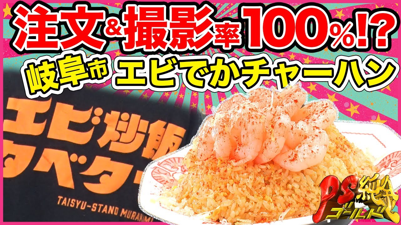 【エビ炒飯タベタイ】食べたい！撮りたい！大衆スタンドむらかみ