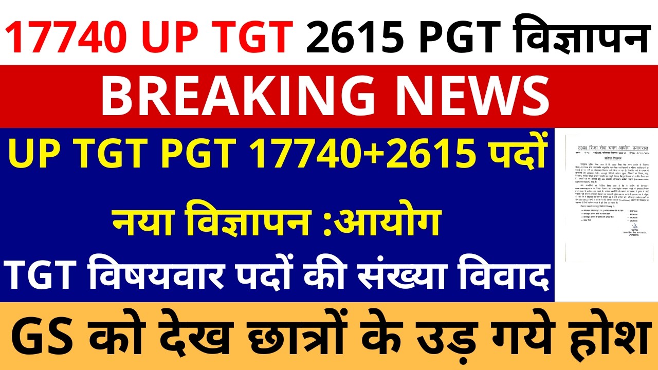 सबसे बड़ी खबर🔥UP TGT PGT 17740+2615 पदों नया विज्ञापन :आयोग | UP TGT विषयवार पदों की संख्या विवाद GS
