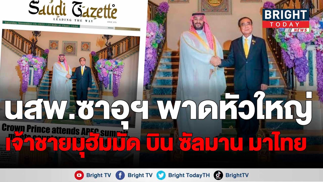 สื่อซาอุฯ รายงานข่าวประวัติศาสตร์ เจ้าชายมูฮัมมัด บิน ซัลมาน เสด็จฯ เยือนไทย ฟื้นสัมพันธ์พร้อมจับมือ