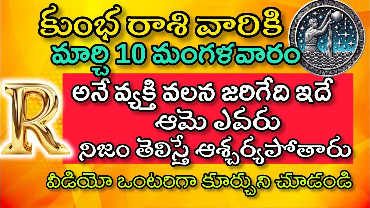 కుంభ రాశి వారికి మార్చి 10 మంగళవారం R అనే వ్యక్తివలన జరిగేది ఇదే|kumba Rasi 2026| కుంభ రాశి ఫలితాలు 