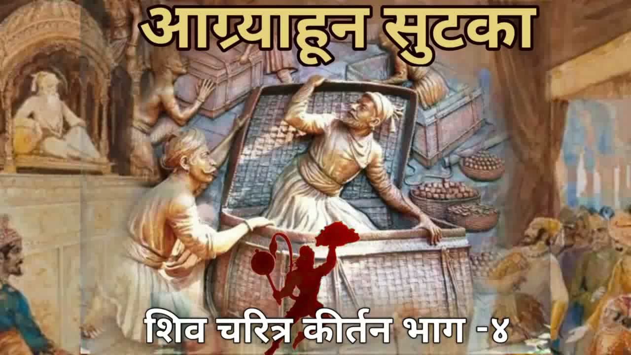 शिव चरित्र भाग 4 आग्र्याहून सुटका| CHATRAPATI SHIVAJI MAHARAJ KIRTAN