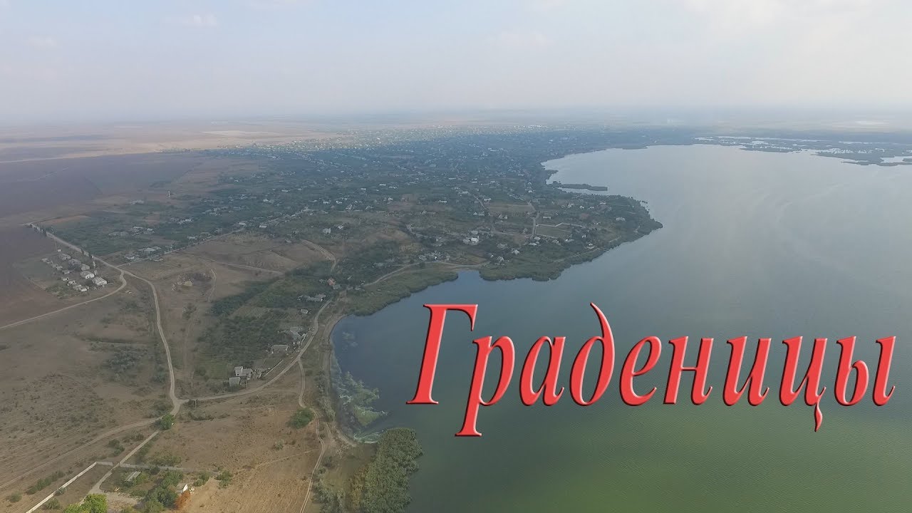Граденицы, Молдавская ГРЭС, Кучурганское водохранилище аэросъемка