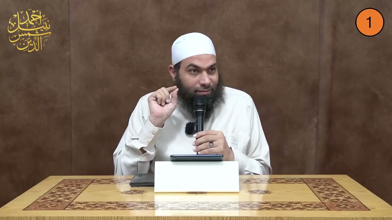 مفاتيح التعامل مع القرآن 1  ||  حب القرآن والنظرة الكلية  ||  الشيخ أحمد نبيل