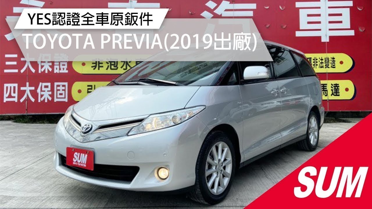 【SUM中古車】TOYOTA PREVIA 2019年 經典版/多功能影音系統/倒車影像+360度環景/衛星導航/YES認證全車原鈑件/里程保證 彰化縣 #永春汽車