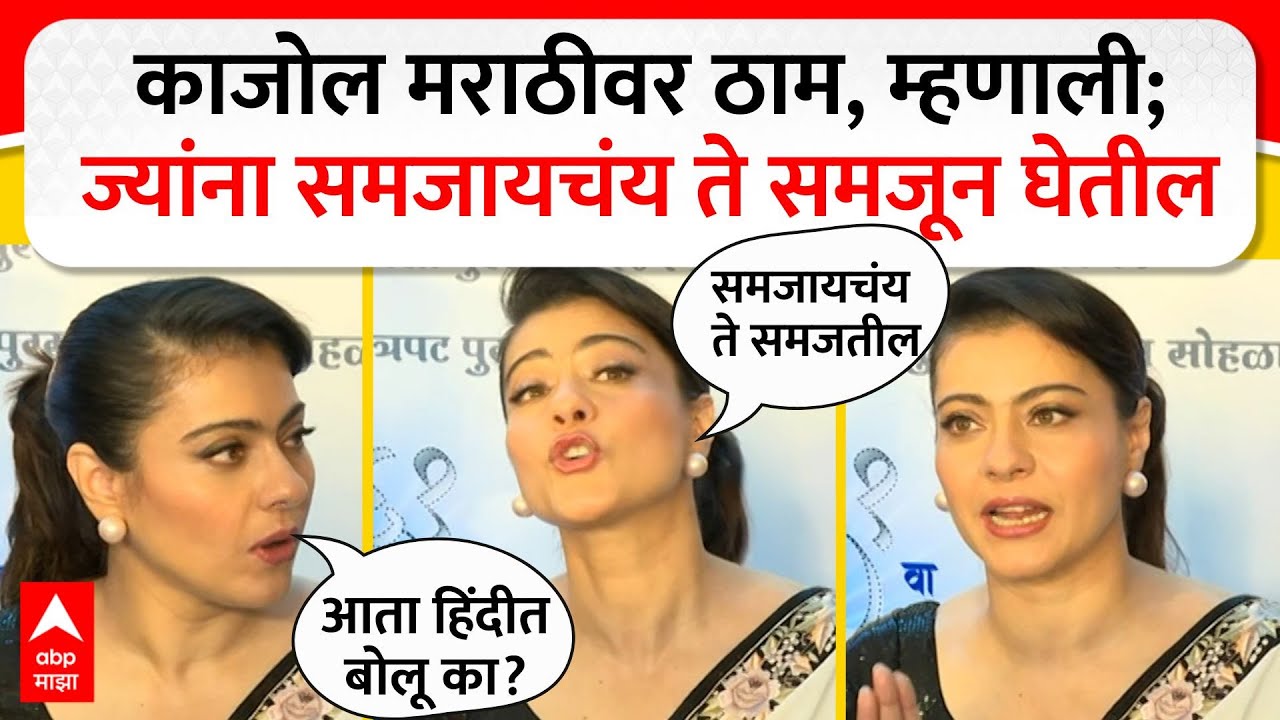 Kajol on Marathi : काजोल मराठीवर ठाम, म्हणाली; ज्यांना समजायचंय ते समजून घेतील