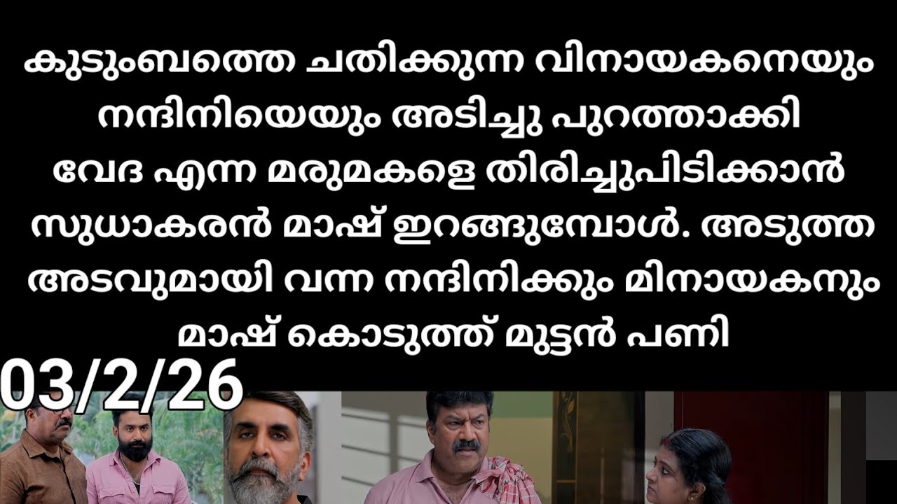 Pavithram#03/2/26 | വിനായകന് നന്ദിനിയും അടിച്ചു പുറത്താക്കി വേദയെ തിരിച്ചുപിടിക്കാൻ മാഷ് ഇറങ്ങുന്നു