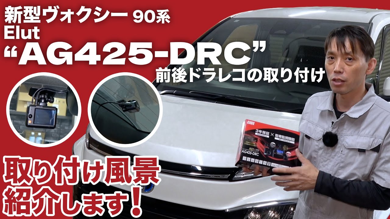 【ノア・ヴォクシー90】見て分かる！前後ドラレコの取付！