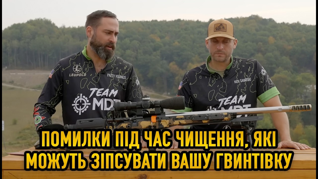 Помилки під час чищення, які можуть зіпсувати вашу гвинтівку | Записки стрільця | Shooter's Notes