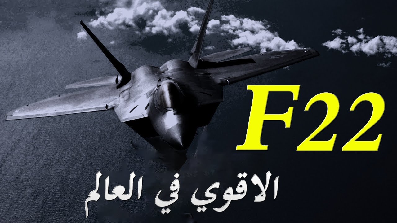 F22 Raptor تفاصيل اقوي مقاتلة في العالم و حقيقة حصول اسرائيل عليها