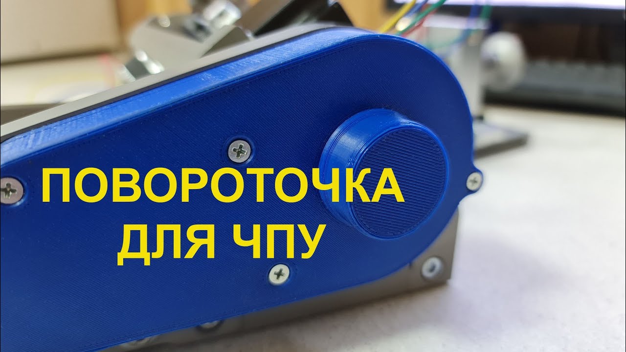 Реинкарнация повороточки CNC 4-5 Axis DYI reincarnation Существует в единичном экземпляре!