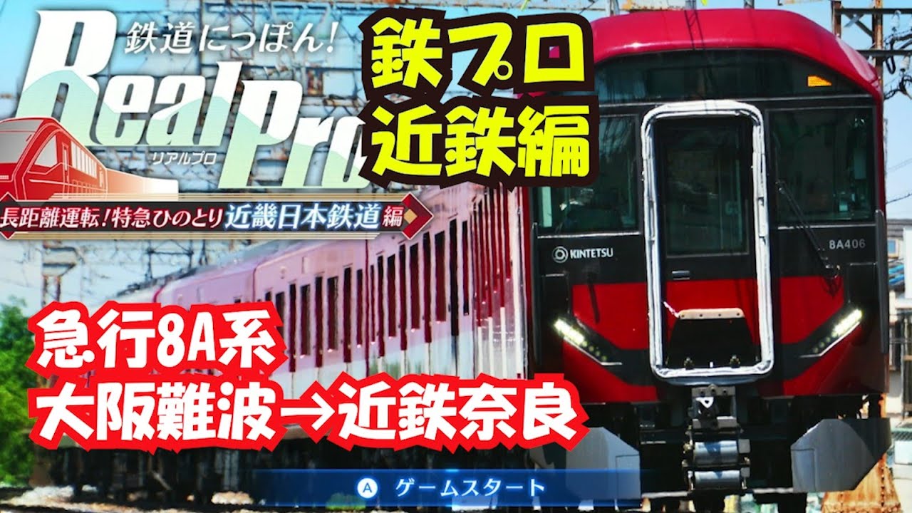 鉄道にっぽん！Real Pro 近畿日本鉄道編　急行8A系 大阪難波→近鉄奈良