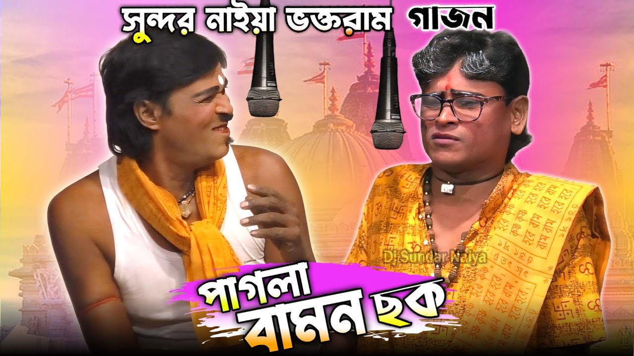 সুন্দর নাইয়া ও ভক্তরাম মন্ডল নতুন গাজন 2025 ||দ্বীপ মুঞ্জরী গাজন || Sundar Naiya voktoram gajon ||