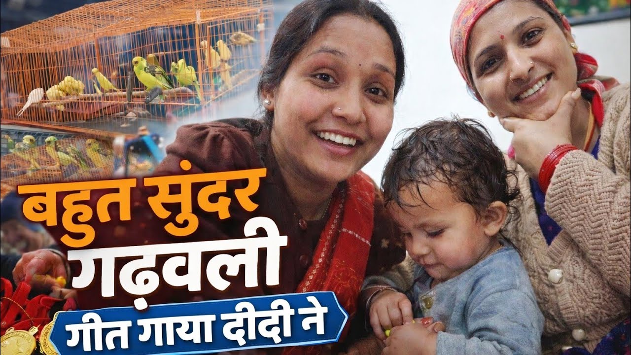 आज दीदी ने बहुत सुंदर गीत गया 🥰😘