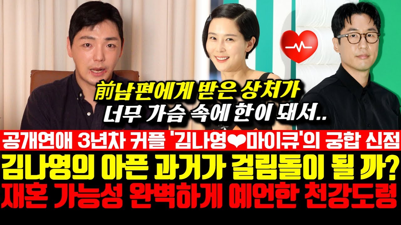 공개연애 3년차 김나영과 마이큐 커플의 궁합! 전남편과 있었던 김나영의 아픈 과거가 걸림돌이 될 까?! 두 사람의 재혼 가능성을 완벽하게 예언한 천강도령