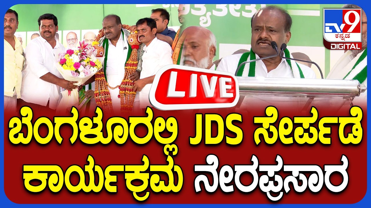 🔴 LIVE | Jds Program in Bengaluru: ಮಾಲೂರು ಪರಾಜಿತ ಅಭ್ಯರ್ಥಿ ಹೂಡಿ‌ ವಿಜಯ್ ಕುಮಾರ್ JDS ಸೇರ್ಪಡೆ ನೇರಪ್ರಸಾರ