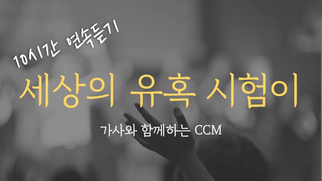 [10시간] 세상의 유혹 시험이 / 광고없는 CCM 연속듣기 찬양 (가사포함) Korea Gospel 중간광고없음