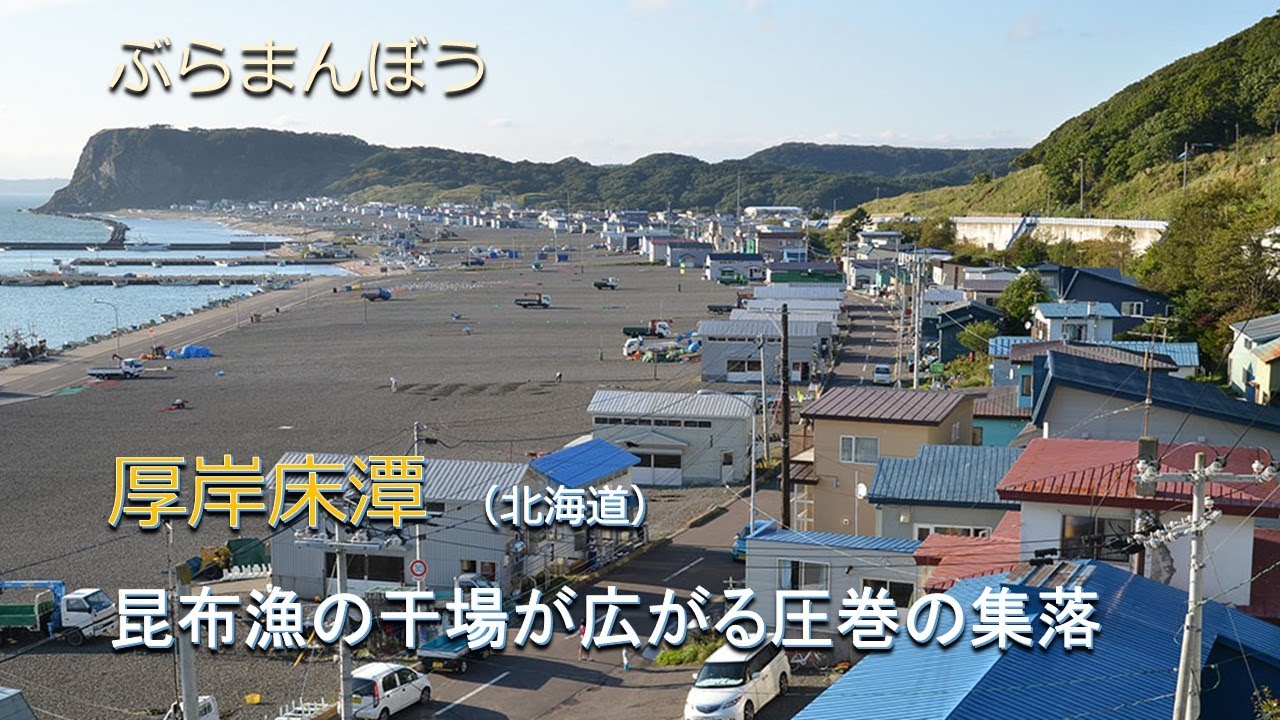 厚岸床潭 （北海道）／ 昆布漁の干場が広がる圧巻の集落