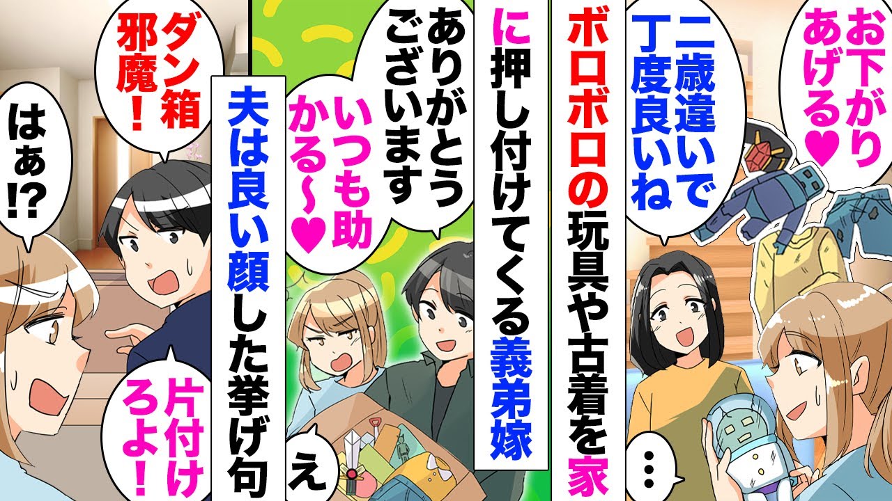 【漫画】義弟嫁がお下がりと言ってゴミ同然の服やおもちゃを押し付けてくる。私「いりません！」はっきり断ったのだが今度は家までダンボール箱いっぱいに持ってきて…「息子をお願いｗ」託児依頼と不用品押し付け