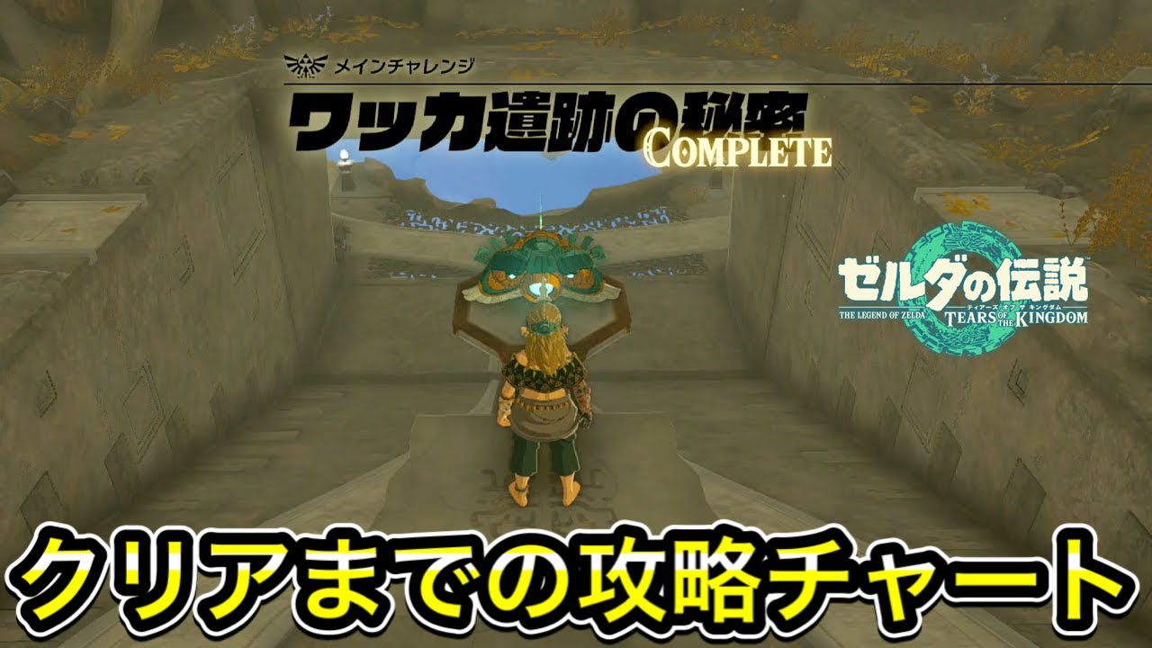『ワッカ遺跡の秘密』攻略チャート！『太古よりの導き』まで