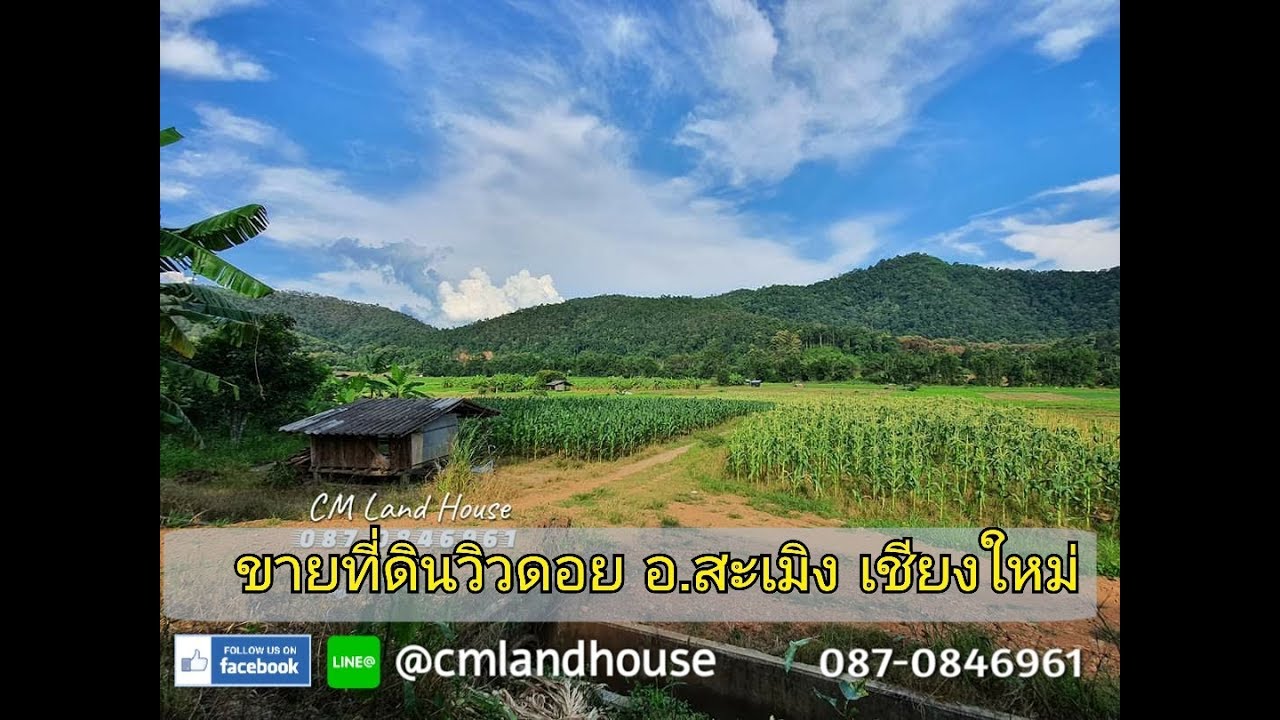 ❌️ขายแล้ว ที่ดิน วิวดอยสวย เกือบ 3 ไร่ ขายไร่ละ 700,000 ที่ อ.สะเมิง จ.เชียงใหม่