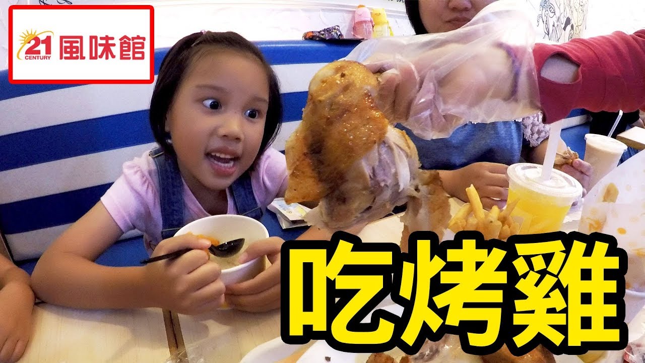 21世紀風味館的烤雞味道如何? 我們今天的午餐是在內壢家樂福的美食街 Sunny Yummy running toys 跟玩具開箱