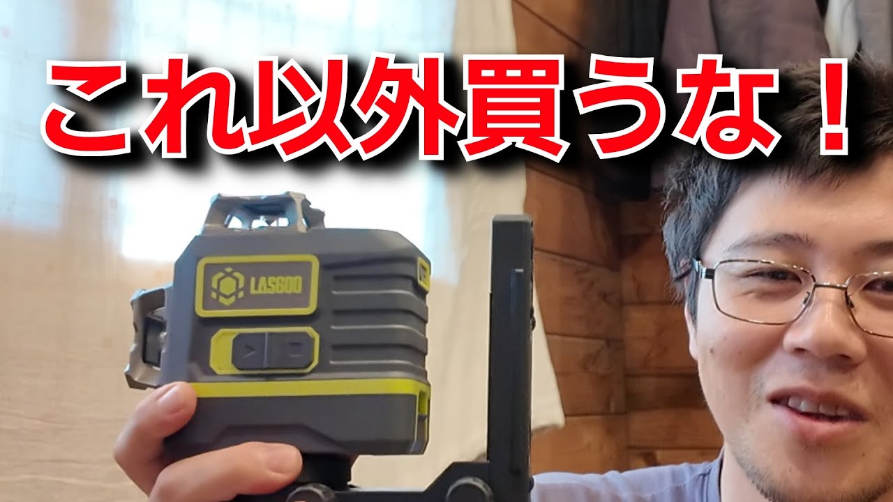 レーザー墨出し器はどれを選ぶべきか解説します