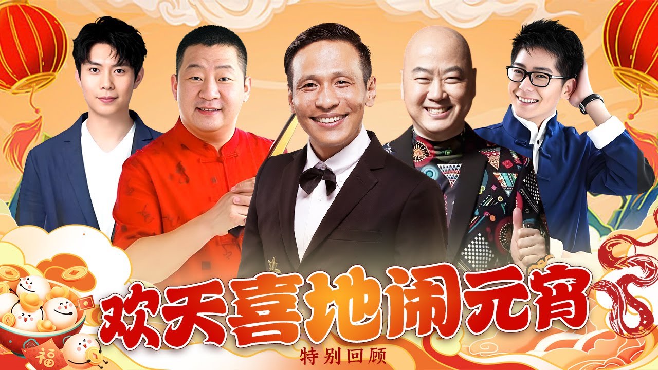 2025元宵小品|宋小宝也来相亲了,带领赵家班爆笑回归,全新形象亮相,全场笑翻 #宋小宝 #郭冬临 #艾伦 #张天雷 【欢乐回顾版】