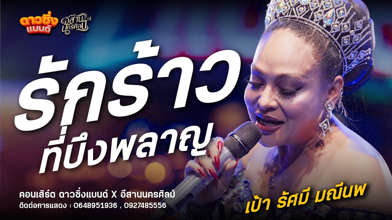 รักร้าวที่บึงพลาญ+ฮักอ้ายพายเด้งดึง - เป้า รัศมี มณีนพ : คอนเสิร์ต ดาวซิ่งแบนด์ X อีสานนครศิลป์