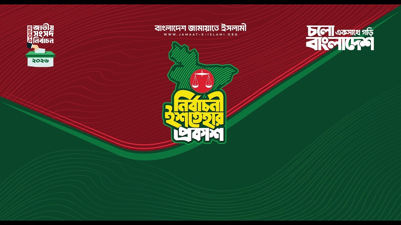 ১৩তম জাতীয় সংসদ নির্বাচনী ইশতেহার ২০২৬ | বাংলাদেশ জামায়াতে ইসলামী