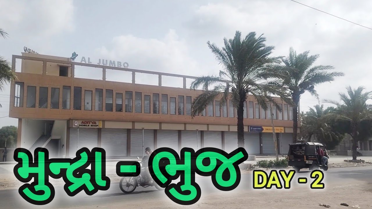 મુન્દ્રા ભુજ મુન્દ્રા માં બિજો દીવસ | mundra ma bijo divas