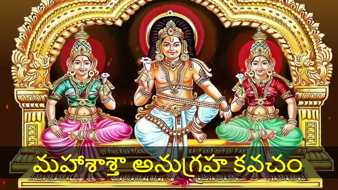 మహాశాస్తా అనుగ్రహ కవచం | Ayyappa Swamy Powerful Protection Mantra | Mahasasta Anugraha Kavacham