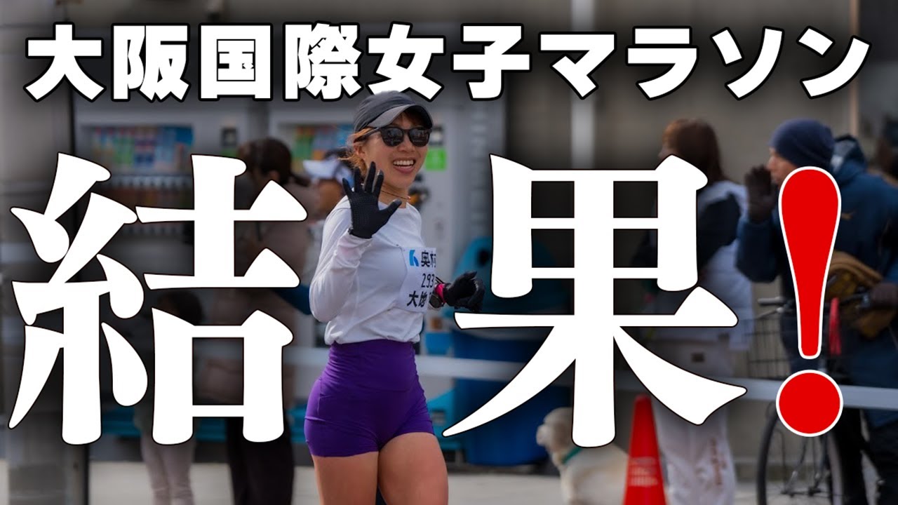 大阪国際女子マラソン2025•劇キツ・・でも・・・・
