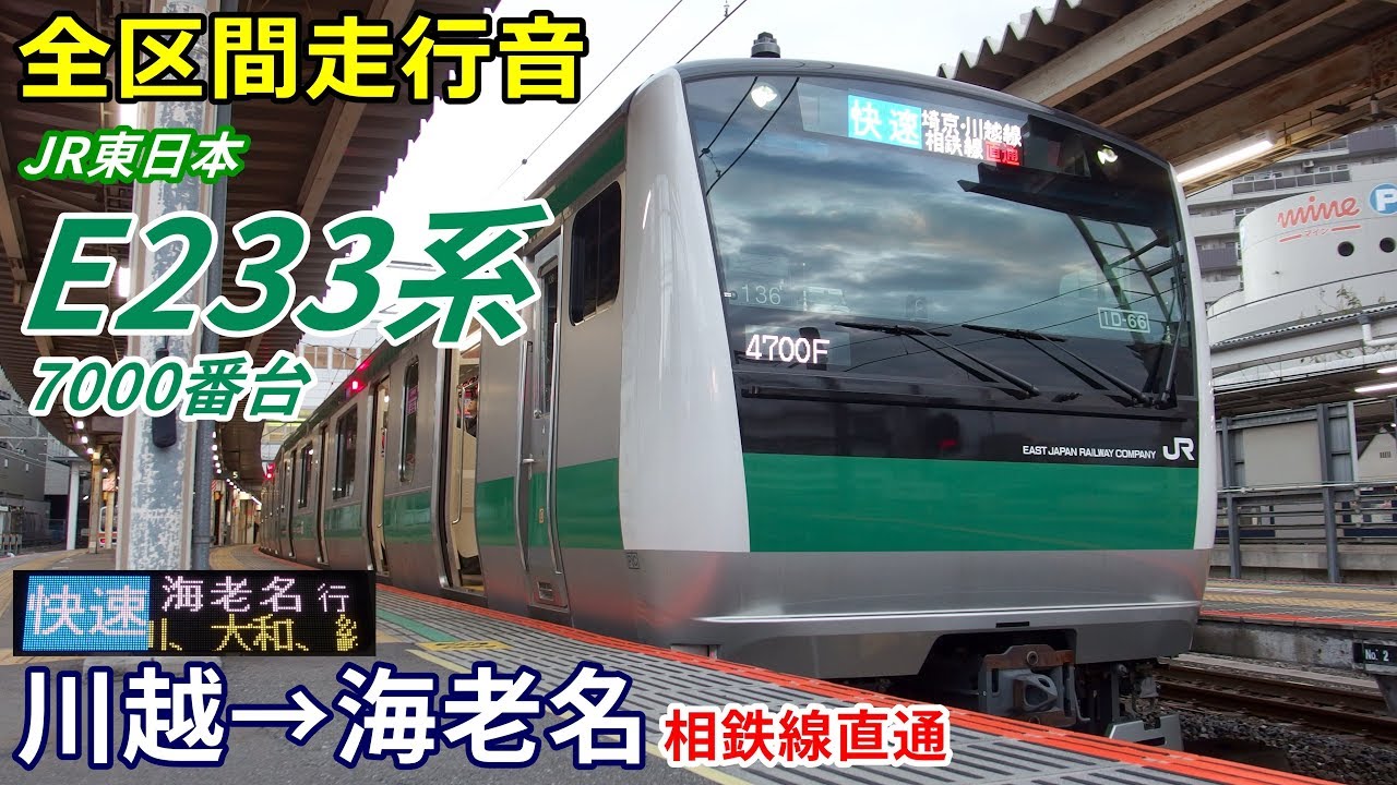 【全区間走行音】E233系7000番台〈快速〉川越→海老名 (2019.12)