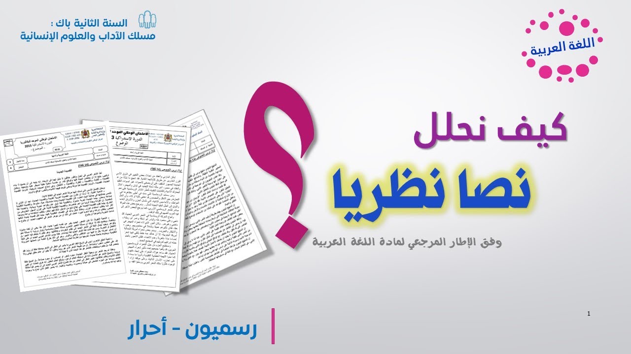 كيف أحلل نصا نظريا؟ الطريقة المنهجية المعتمدة في تحليل نص نظري