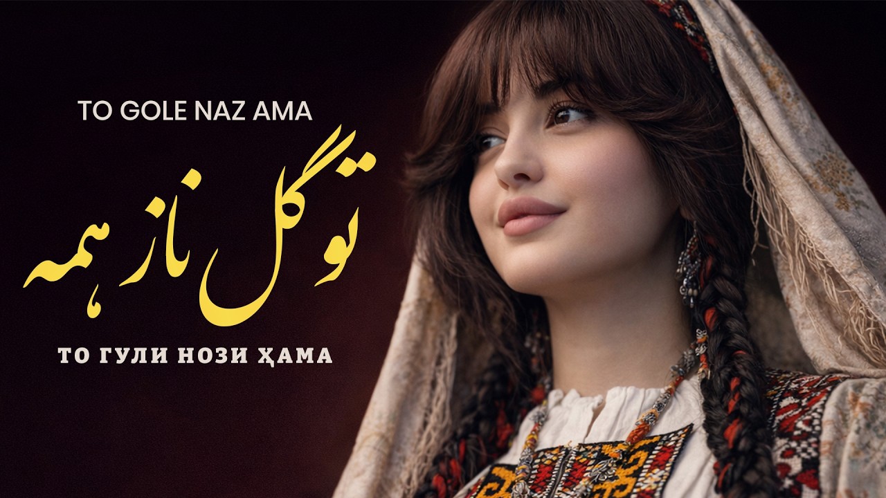 تو گل ناز همه | موزیک رقصی شاد تاجیکی | Ту гули нози ҳама