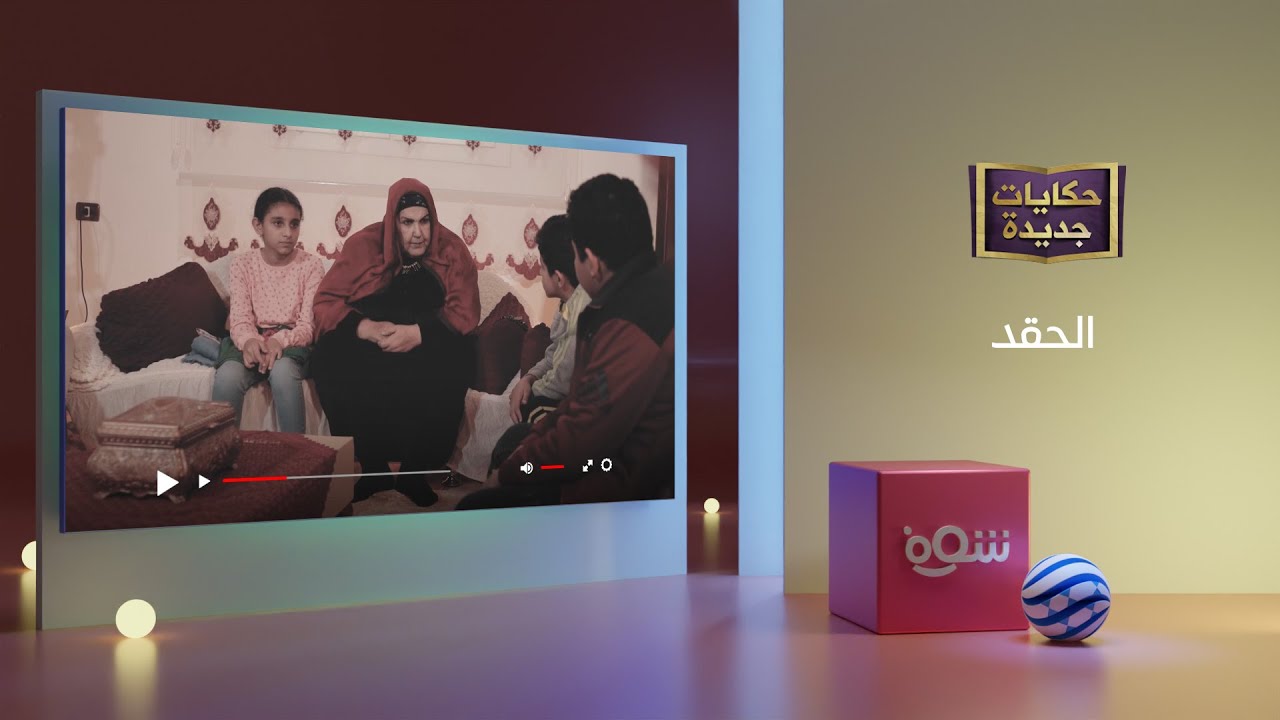حكايات جديدة - الحقد