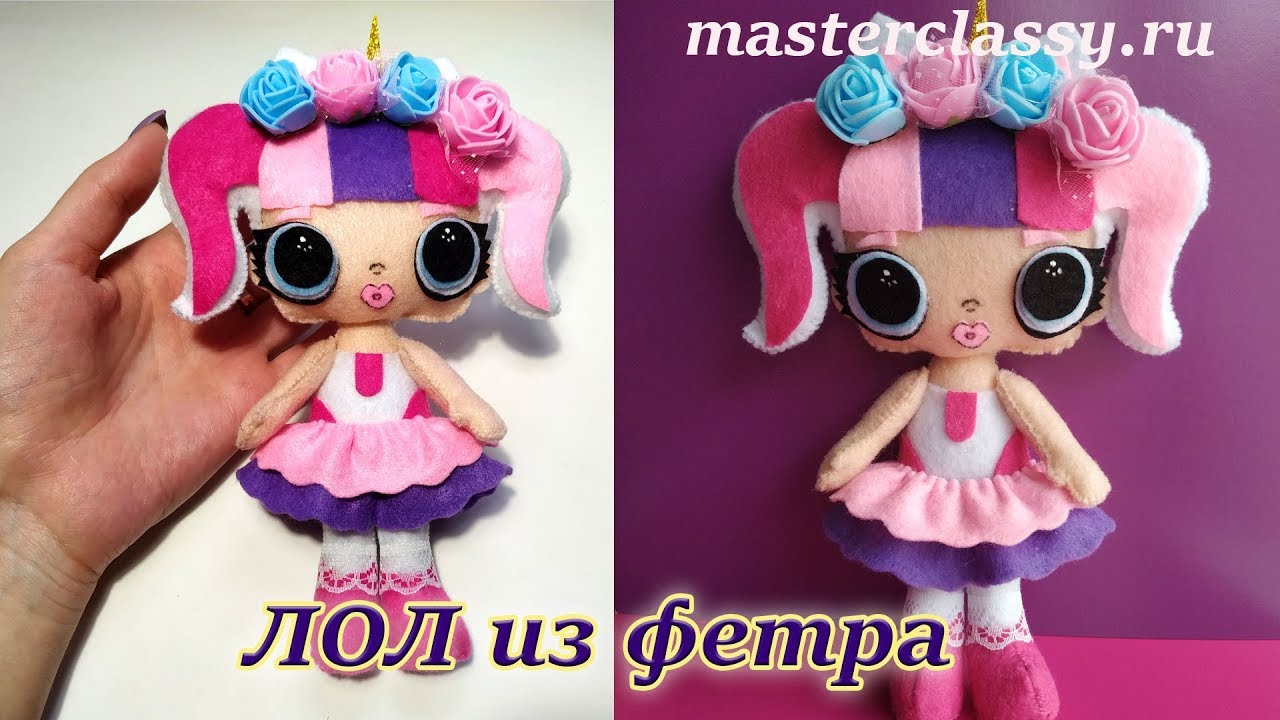 HOW TO MAKE LOL Surprise DOLLS? Как сделать ЛОЛ куклу? Кукла #ЛОЛ из фетра. Выкройка. Видео