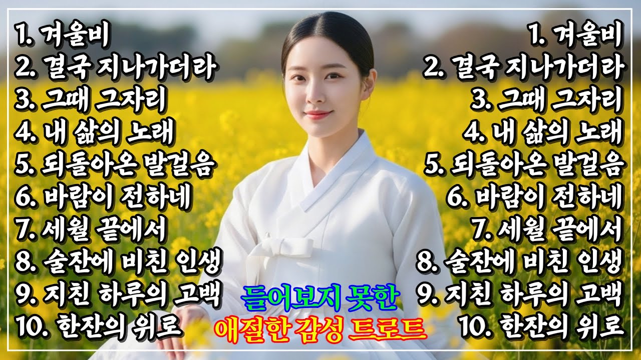 하루종일 신나는 트로트 노래 메들리 | 운전하며 듣는 최신 트로트｜그 시절 명곡 메들리 | 뽕짝 옛노래 감성, 하루 종일 듣기 좋은 노래 모음🎶 추억의 트로트 명곡 모음💿