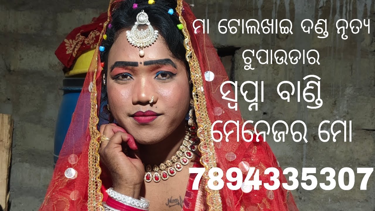 ମା ଟୋଲଖାଇ ଦଣ୍ଡ ନୃତ୍ୟ ଟୁପାଉଡାର ଧନୀ ଦୁତି ମ୍ୟାନେଜର ହୃଦାନନ୍ଦ    7894335307