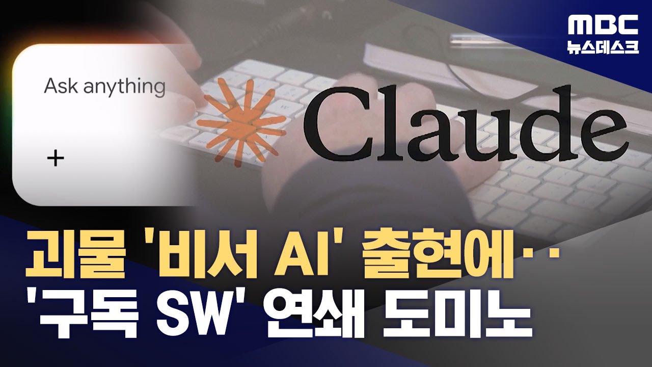 AI '클로드 코워크'에 시장 '출렁'‥기존 소프트웨어 다 망한다? (2026.02.06/뉴스데스크/MBC)