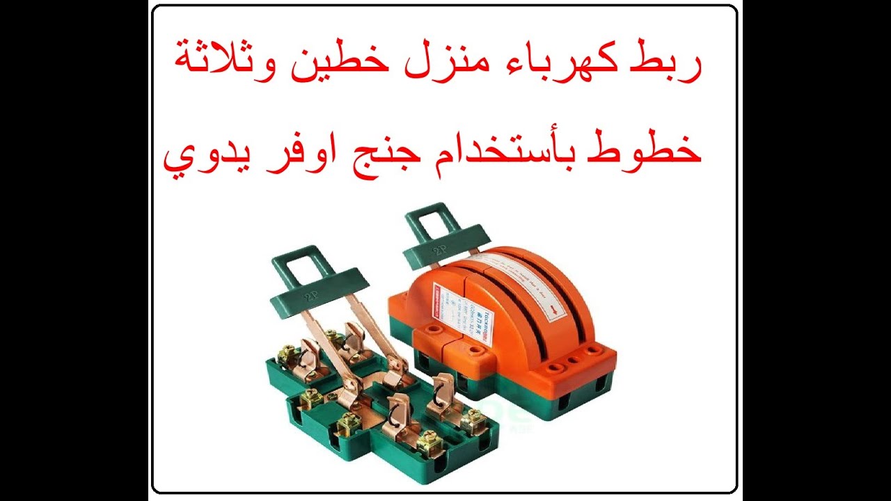 ربط كهرباء منزل خطين وثلاثة خطوط بأستخدام جنج اوفر يدوي