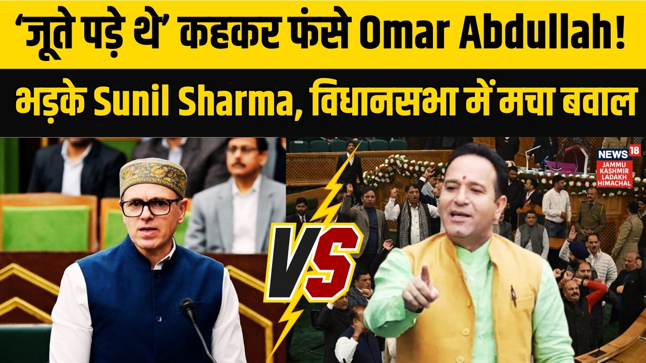 Jammu Kashmir Assembly|Omar Abdullah का विवादित 'जूते वाले बयान', विधानसभा में तूफान!|BJP vs NC|N18V
