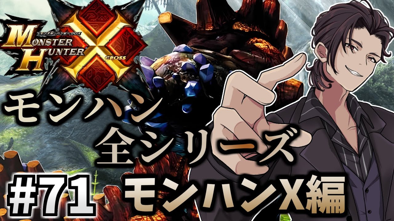 【 モンハン 】　モンハン全シリーズ完走企画！ MHX（ モンスターハンター クロス  ）編　#71