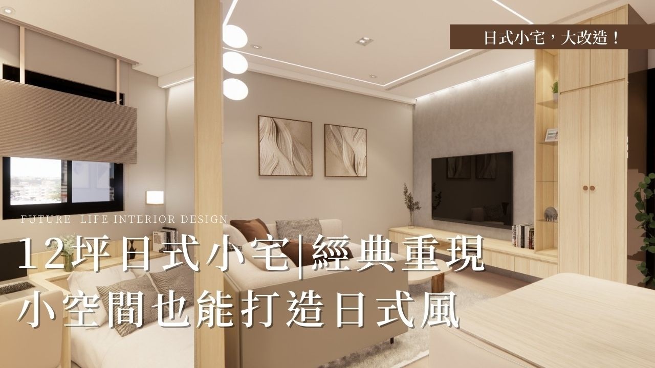 【新成屋】昇陽承光12坪小宅全新裝修，搖身變成日式極簡風《富麗設計》｜裝修｜室內設計｜開箱｜裝潢